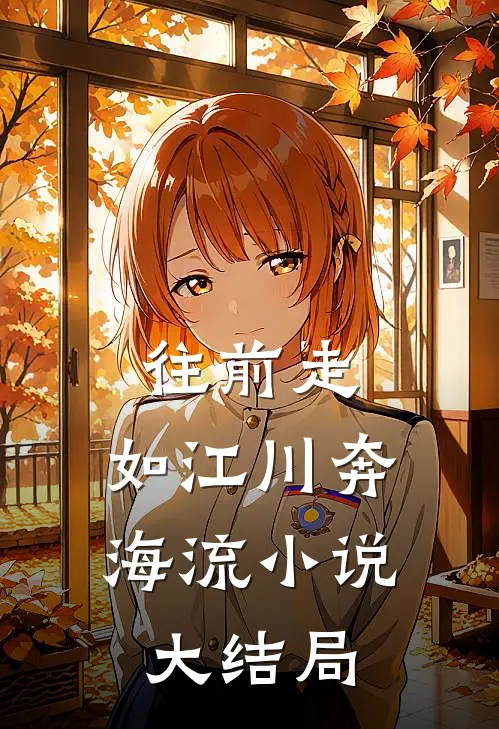 往前走，如江川奔海流小说大结局