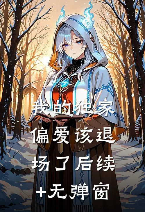 我的独家偏爱该退场了后续+无弹窗