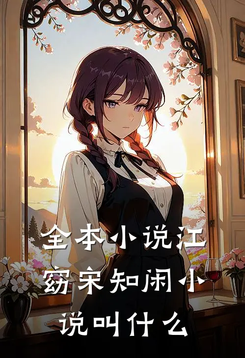 全本小说江窈宋知闲小说叫什么