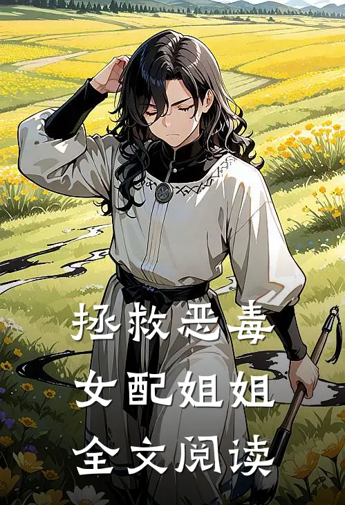 拯救恶毒女配姐姐全文阅读