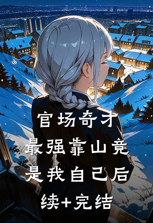 官场奇才：最强靠山竟是我自己后续+完结