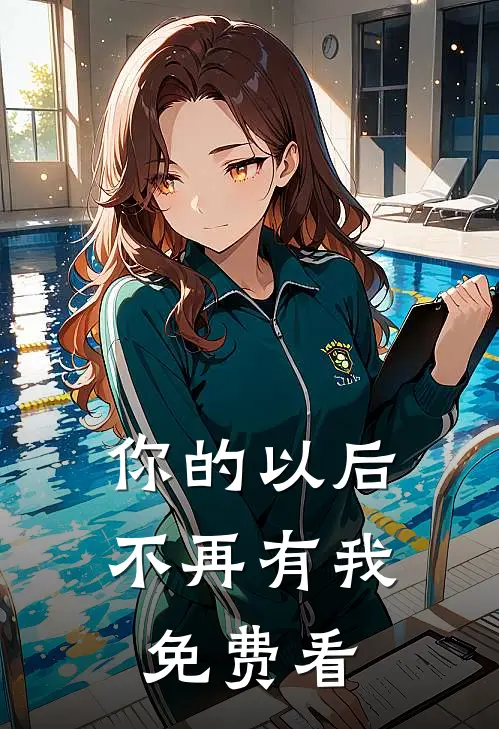 你的以后不再有我免费看