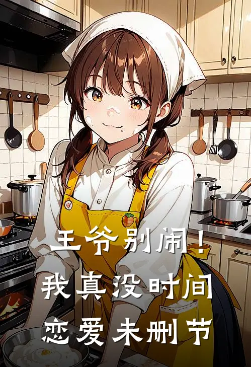 王爷别闹！我真没时间恋爱未删节