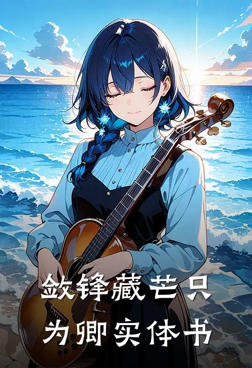 敛锋藏芒只为卿实体书