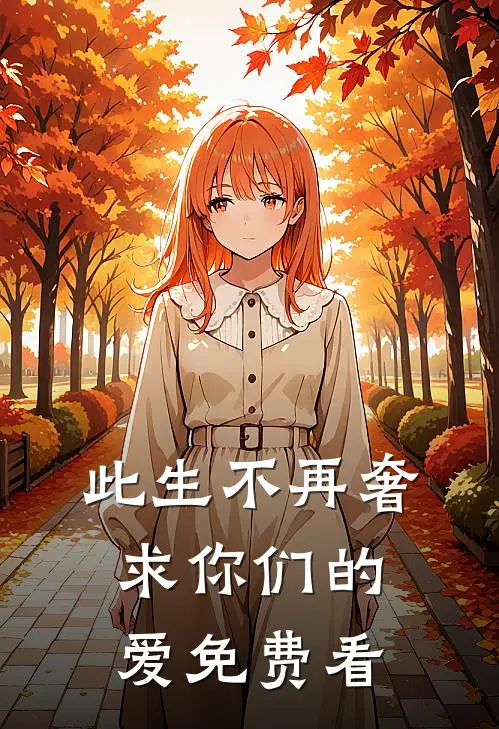 此生不再奢求你们的爱免费看