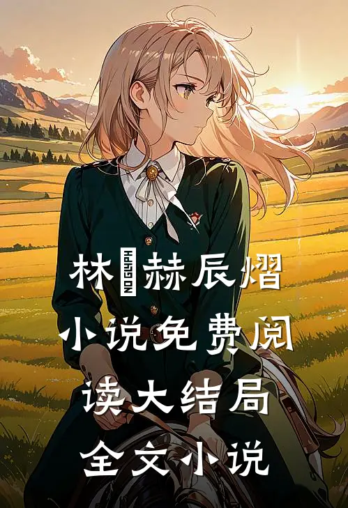 林玥赫辰熠小说免费阅读大结局全文小说