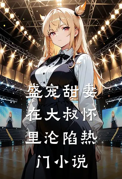 盛宠甜妻：在大叔怀里沦陷热门小说