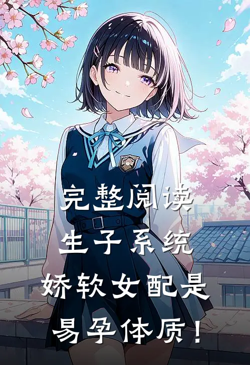 完整阅读生子系统：娇软女配是易孕体质！