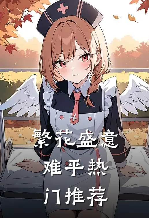 繁花盛意难平热门推荐
