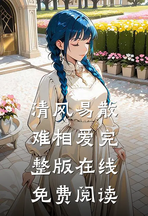 清风易散难相爱完整版在线免费阅读