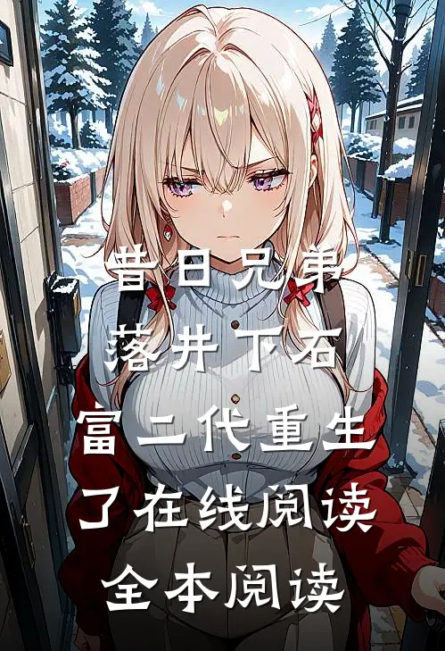 昔日兄弟落井下石，富二代重生了在线阅读全本阅读