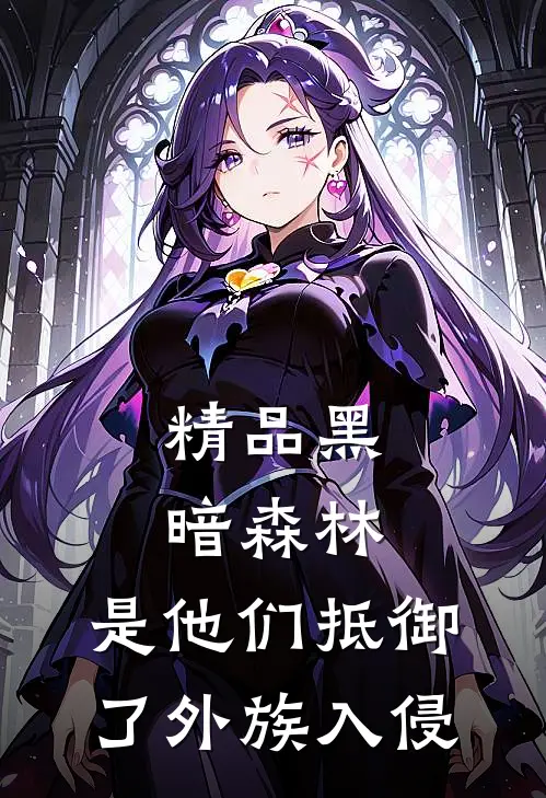 精品黑暗森林：是他们抵御了外族入侵