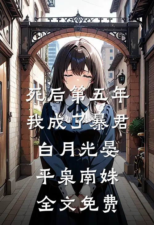 死后第五年，我成了暴君白月光晏平枭南姝全文免费