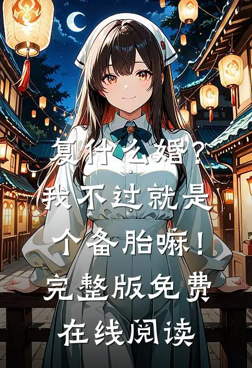 复什么婚？我不过就是个备胎嘛！完整版免费在线阅读