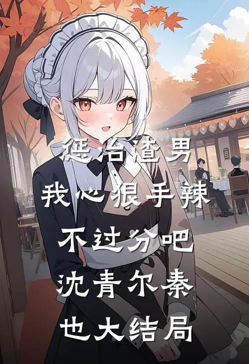 惩治渣男，我心狠手辣不过分吧沈青尔秦也大结局