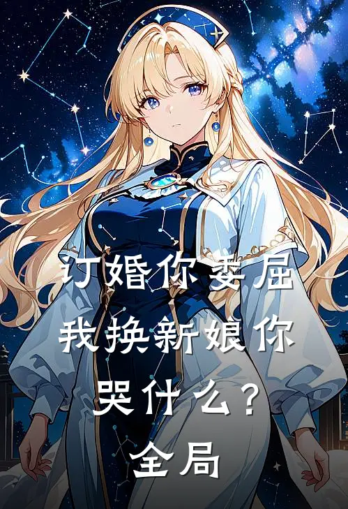 订婚你委屈，我换新娘你哭什么？全局