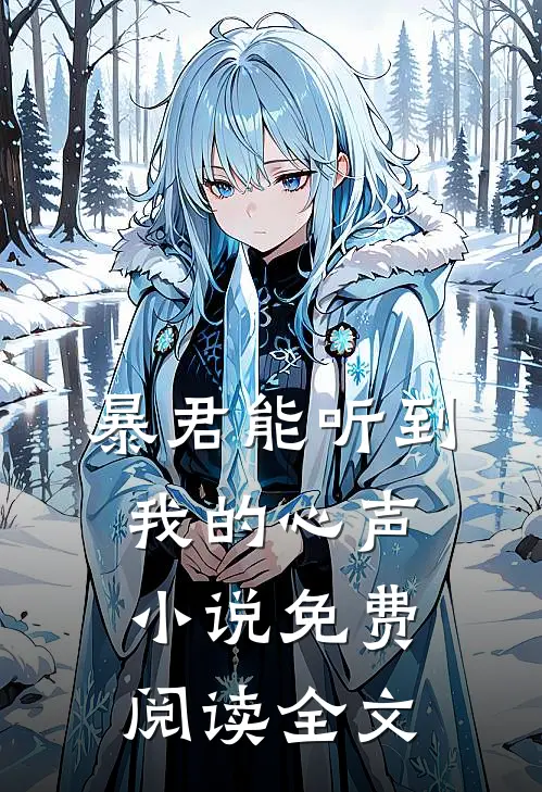 暴君能听到我的心声小说免费阅读全文