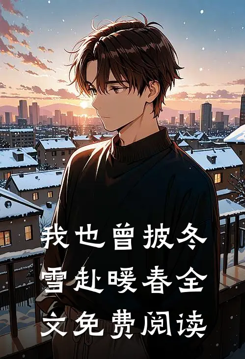 我也曾披冬雪赴暖春全文免费阅读