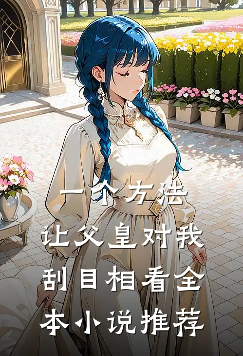 一个方法，让父皇对我刮目相看全本小说推荐