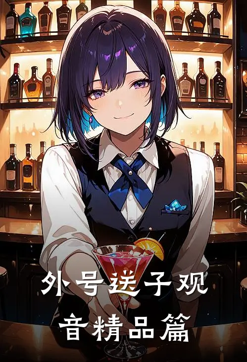 外号送子观音精品篇