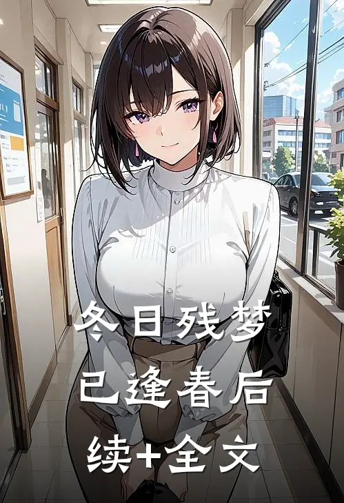 冬日残梦已逢春后续+全文