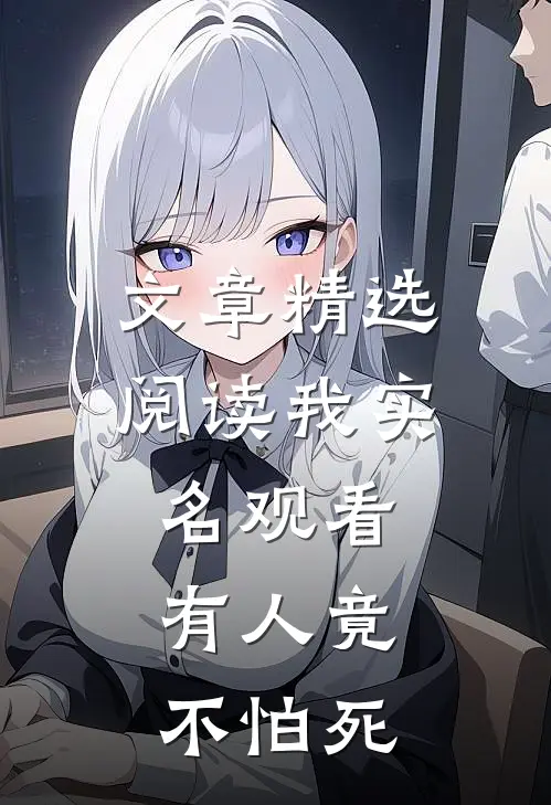 文章精选阅读我实名观看，有人竟不怕死