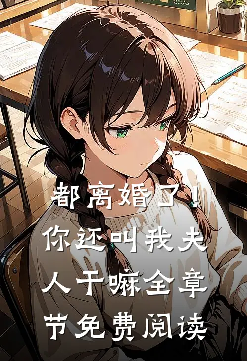 都离婚了！你还叫我夫人干嘛全章节免费阅读
