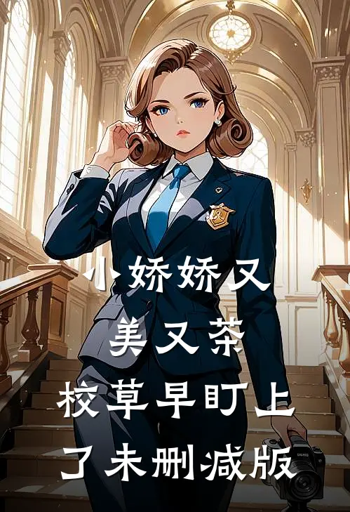小娇娇又美又茶，校草早盯上了未删减版