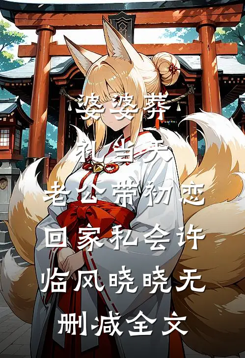婆婆葬礼当天，老公带初恋回家私会许临风晓晓无删减全文