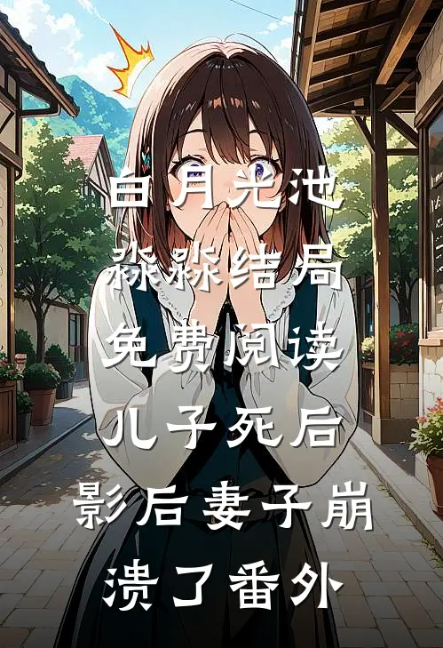 白月光池淼淼结局免费阅读儿子死后，影后妻子崩溃了番外