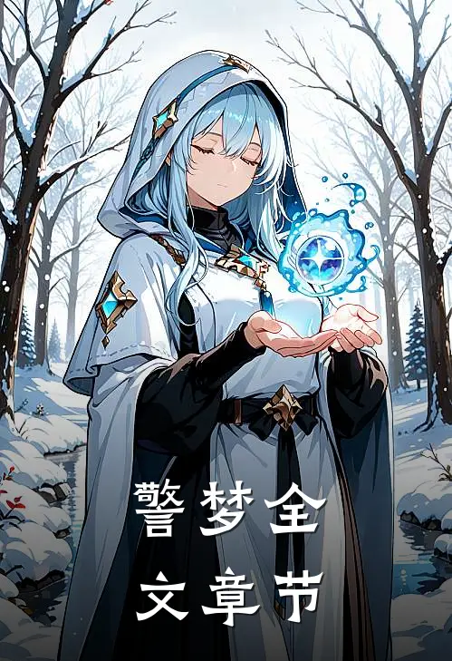 警梦全文章节