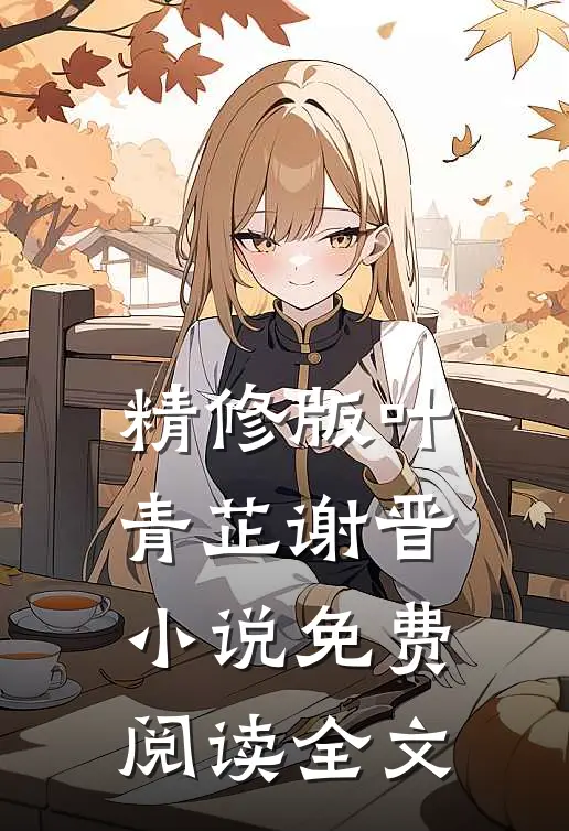 精修版叶青芷谢晋小说免费阅读全文