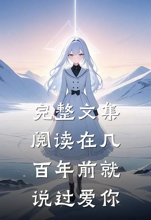 完整文集阅读在几百年前就说过爱你