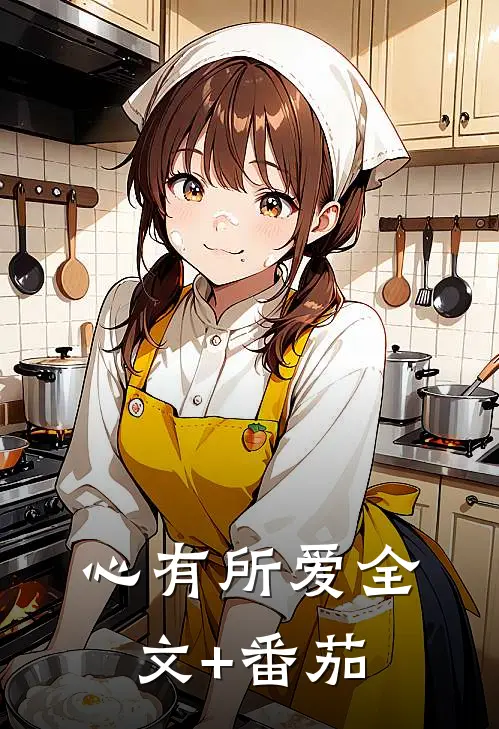 心有所爱全文+番茄