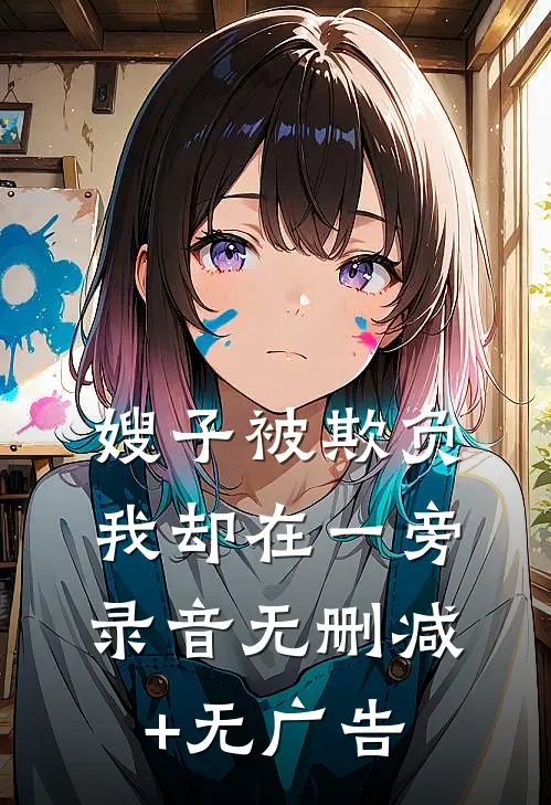 嫂子被欺负，我却在一旁录音无删减+无广告