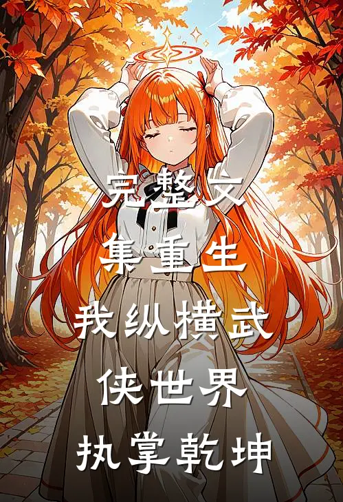 完整文集重生：我纵横武侠世界，执掌乾坤