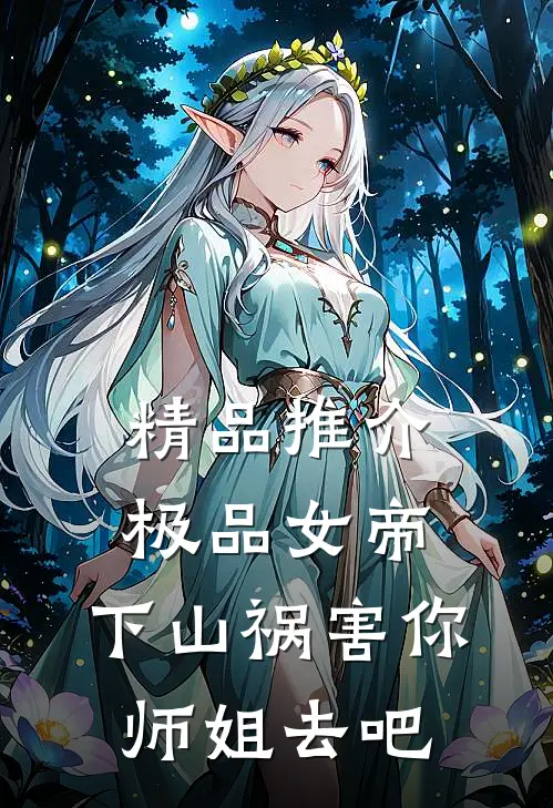 精品推介极品女帝：下山祸害你师姐去吧
