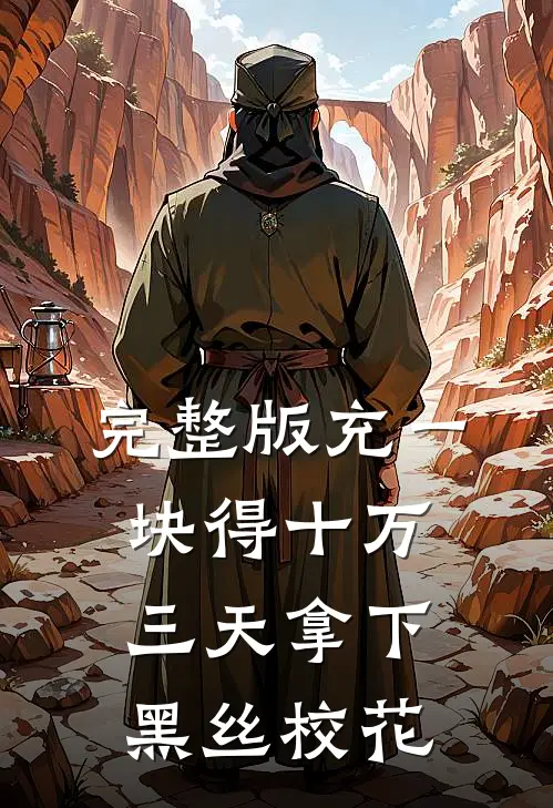 完整版充一块得十万，三天拿下黑丝校花