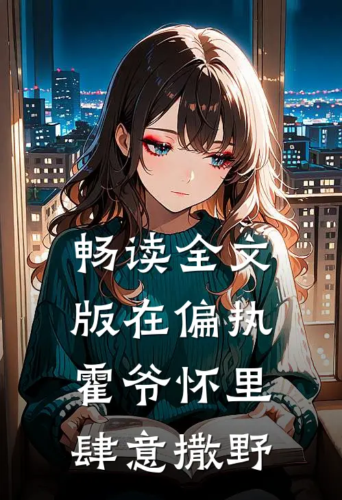 畅读全文版在偏执霍爷怀里肆意撒野
