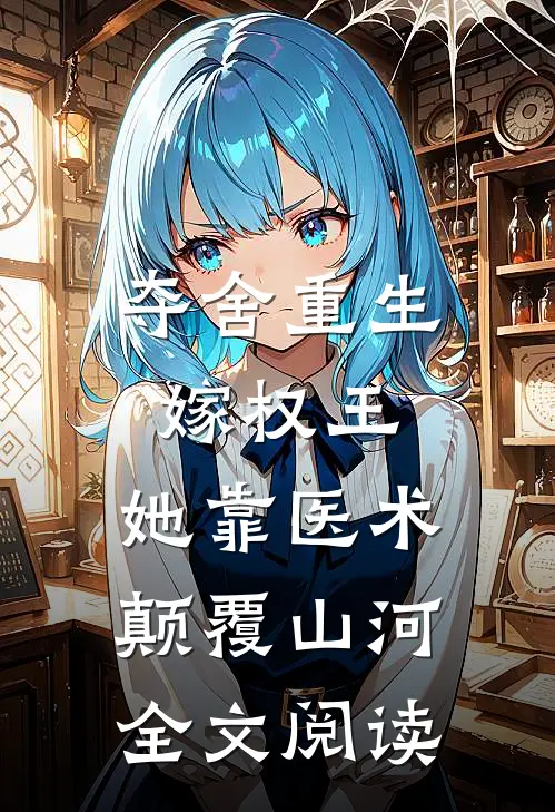 夺舍重生嫁权王，她靠医术颠覆山河全文阅读