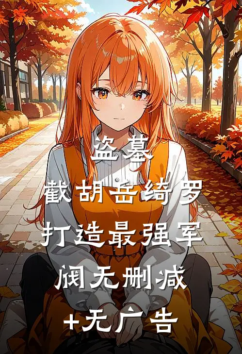 盗墓：截胡岳绮罗，打造最强军阀无删减+无广告