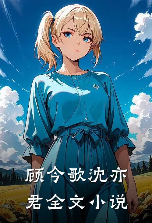 顾今歌沈亦君全文小说