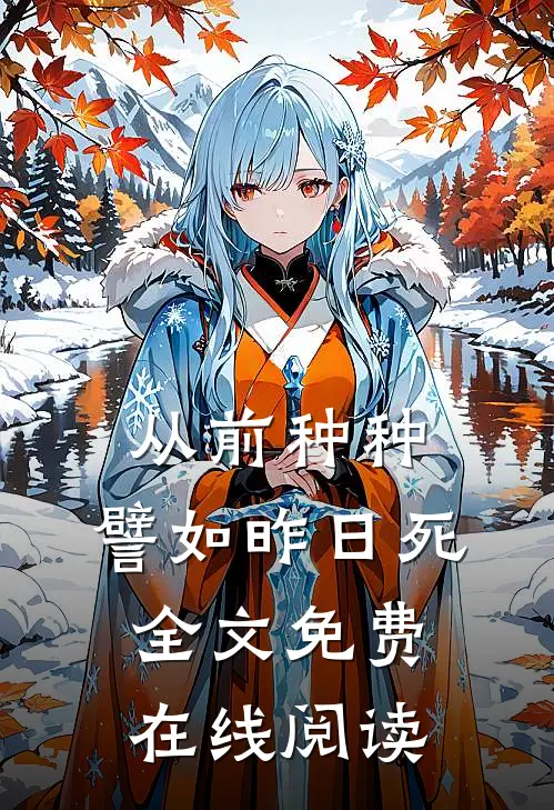 从前种种，譬如昨日死全文免费在线阅读