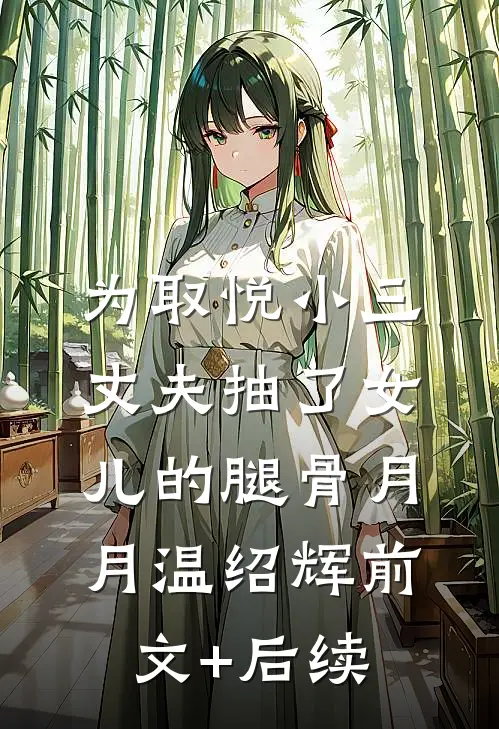 为取悦小三，丈夫抽了女儿的腿骨月月温绍辉前文+后续