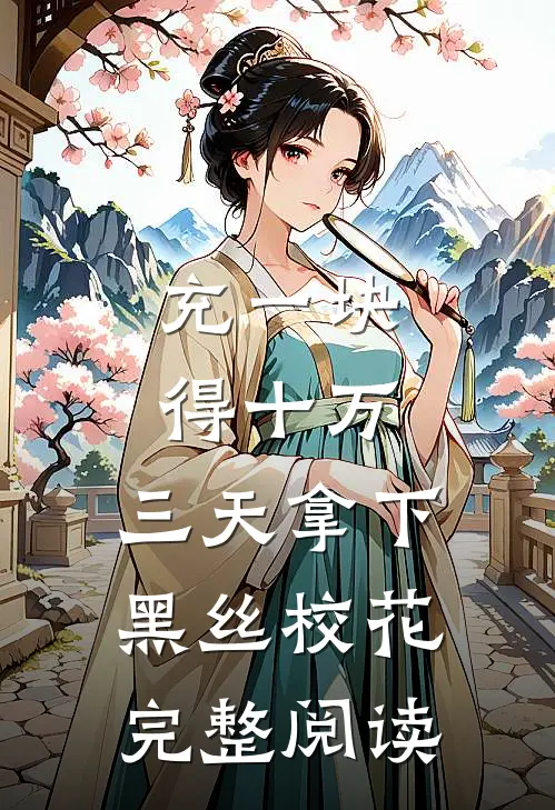 充一块得十万，三天拿下黑丝校花完整阅读