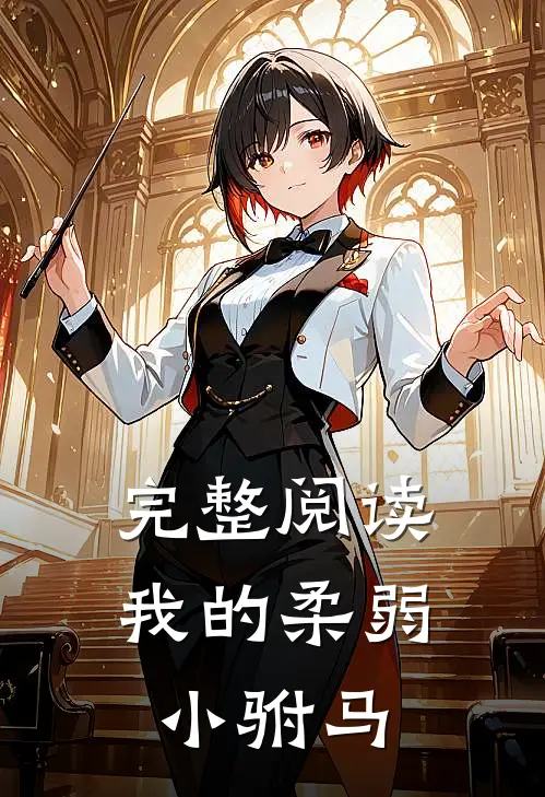 完整阅读我的柔弱小驸马