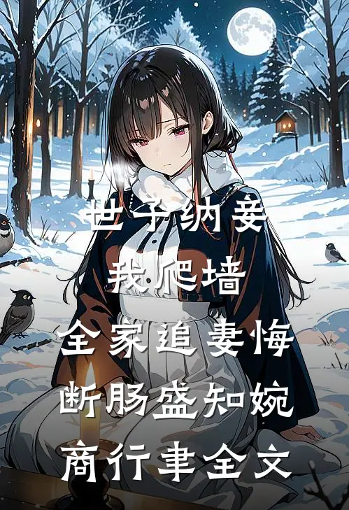 世子纳妾我爬墙，全家追妻悔断肠盛知婉商行聿全文