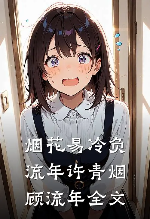 烟花易冷负流年许青烟顾流年全文