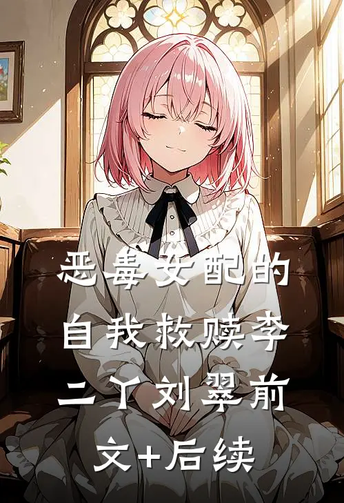 恶毒女配的自我救赎李二丫刘翠前文+后续