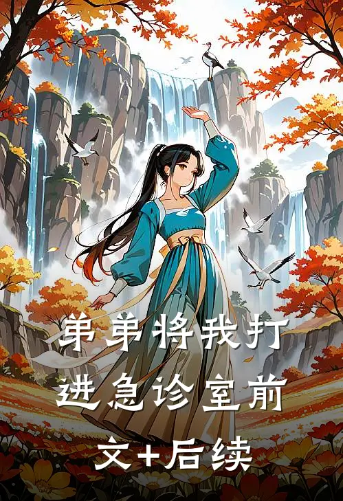 弟弟将我打进急诊室前文+后续